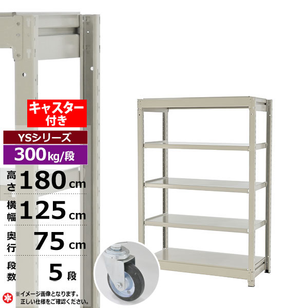【クーポンあり】スチールラック キャスター付き 幅125 奥行75 高さ180 5段 ホワイトグレー 単体形式 300kg/段 YSシリーズ業務用 スチール棚 ボルトレス 中量棚 ラック 棚 収納棚 収納ラックオープンラック スチールシェルフ 整理棚 送料無料|スチールラック物流機器の太陽設備