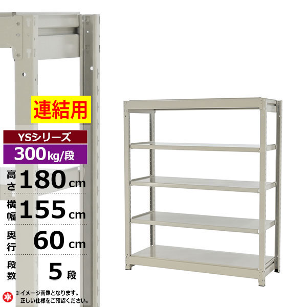 【クーポンあり】 スチールラック 幅155 奥行60 高さ180 5段 ホワイトグレー 増連形式 300kg/段 YSシリーズ 業務用 スチール棚 ボルトレス 中量棚 ラック 棚 収納棚 収納ラック オープンラック スチールシェルフ 整理棚 送料無料
