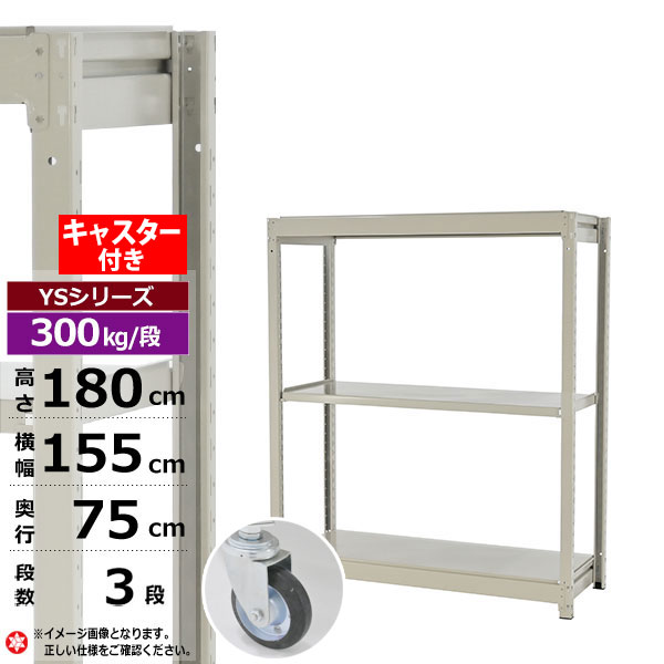 【クーポンあり】 スチールラック キャスター付き 幅155 奥行75 高さ180 3段 ホワイトグレー 単体形式 300kg/段 YSシリーズ 業務用 スチール棚 ボルトレス 中量棚 ラック 棚 収納棚 収納ラック オープンラック スチールシェルフ 整理棚 送料無料