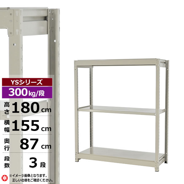 【クーポンあり】 スチールラック 幅155 奥行87 高さ180 3段 ホワイトグレー 単体形式 300kg/段 YSシリーズ 業務用 スチール棚 ボルトレス 中量棚 ラック 棚 収納棚 収納ラック オープンラック スチールシェルフ 整理棚 送料無料