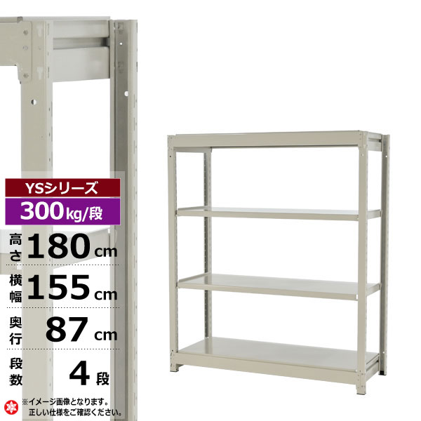 【クーポンあり】 スチールラック 幅155 奥行87 高さ180 4段 ホワイトグレー 単体形式 300kg/段 YSシリーズ 業務用 スチール棚 ボルトレス 中量棚 ラック 棚 収納棚 収納ラック オープンラック スチールシェルフ 整理棚 送料無料 幅150 奥行90