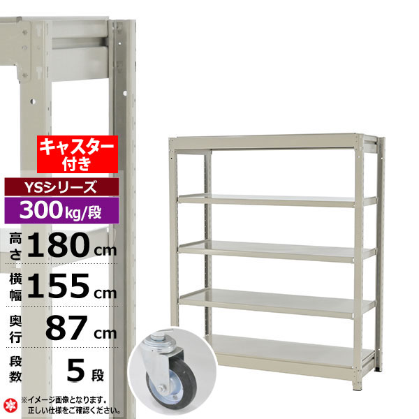 【クーポンあり】 スチールラック キャスター付き 幅155 奥行87 高さ180 5段 ホワイトグレー 単体形式 300kg/段 YSシリーズ 業務用 スチール棚 ボルトレス 中量棚 ラック 棚 収納棚 収納ラック オープンラック スチールシェルフ 整理棚 送料無料
