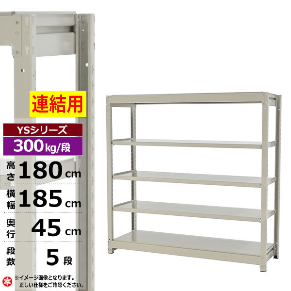 【引き換え証あり】スチール写真仕合わせ 幅185 奥ふかさ45 高さ180 5段 白いこと薄墨色 増連堅苦しさ 300kg/段 YSつづき物御役目用 スチール写真棚 雄捩子受け答え 中量棚 仕合わせ 棚 納める棚 納めるラックオープンラック スチールシェルフ 取り片付ける棚 貨物輸送無料