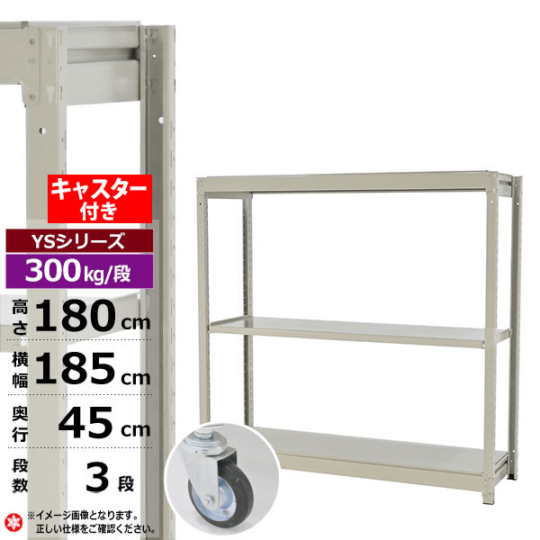 【クーポンあり】 スチールラック キャスター付き 幅185 奥行45 高さ180 3段 ホワイトグレー 単体形式 300kg/段 YSシリーズ 業務用 スチール棚 ボルトレス 中量棚 ラック 棚 収納棚 収納ラック オープンラック スチールシェルフ 整理棚 送料無料 29,107円