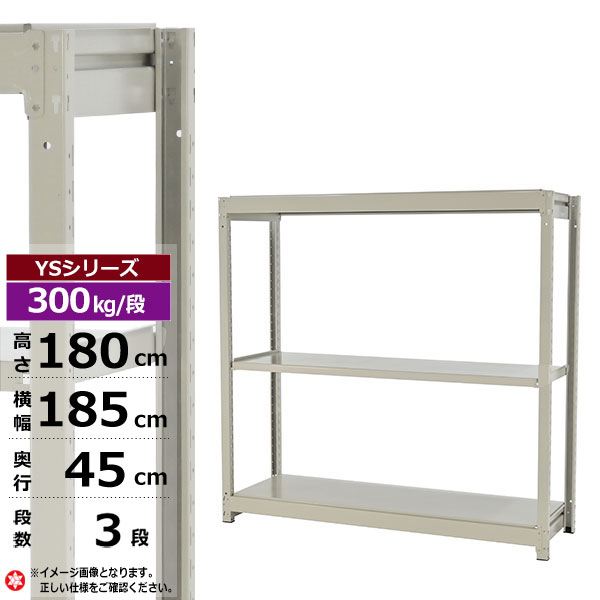 【クーポンあり】 スチールラック 幅185 奥行45 高さ180 3段 ホワイトグレー 単体形式 300kg/段 YSシリーズ 業務用 スチール棚 ボルトレス 中量棚 ラック 棚 収納棚 収納ラック オープンラック スチールシェルフ 整理棚 送料無料