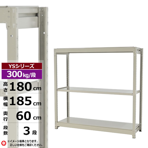 【クーポンあり】 スチールラック 幅185 奥行60 高さ180 3段 ホワイトグレー 単体形式 300kg/段 YSシリーズ 業務用 スチール棚 ボルトレス 中量棚 ラック 棚 収納棚 収納ラック オープンラック スチールシェルフ 整理棚 送料無料