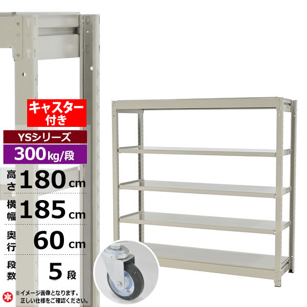 【クーポンあり】 スチールラック キャスター付き 幅185 奥行60 高さ180 5段 ホワイトグレー 単体形式 300kg/段 YSシリーズ 業務用 スチール棚 ボルトレス 中量棚 ラック 棚 収納棚 収納ラック オープンラック スチールシェルフ 整理棚 送料無料
