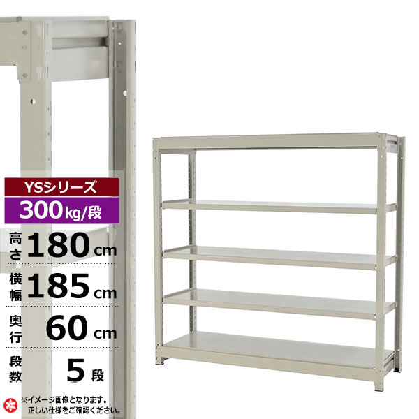 【クーポンあり】 スチールラック 幅185 奥行60 高さ180 5段 ホワイトグレー 単体形式 300kg/段 YSシリーズ 業務用 スチール棚 ボルトレス 中量棚 ラック 棚 収納棚 収納ラック オープンラック スチールシェルフ 整理棚 送料無料