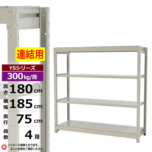 【クーポンあり】 スチールラック 幅185 奥行75 高さ180 4段 ホワイトグレー 増連形式 300kg/段 YSシリーズ 業務用 スチール棚 ボルトレス 中量棚 ラック 棚 収納棚 収納ラック オープンラック スチールシェルフ 整理棚 送料無料 幅180