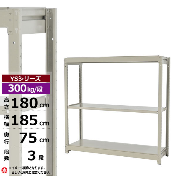 【クーポンあり】 スチールラック 幅185 奥行75 高さ180 3段 ホワイトグレー 単体形式 300kg/段 YSシリーズ 業務用 スチール棚 ボルトレス 中量棚 ラック 棚 収納棚 収納ラック オープンラック スチールシェルフ 整理棚 送料無料