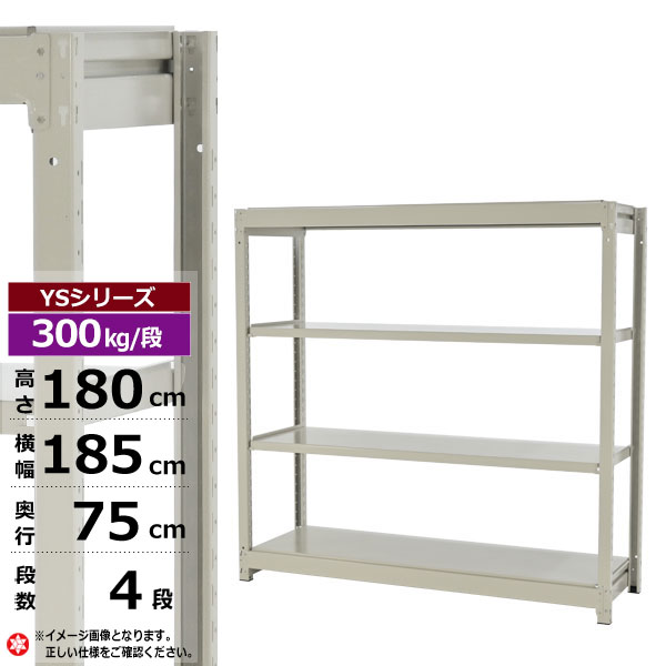 【クーポンあり】 スチールラック 幅185 奥行75 高さ180 4段 ホワイトグレー 単体形式 300kg/段 YSシリーズ 業務用 スチール棚 ボルトレス 中量棚 ラック 棚 収納棚 収納ラック オープンラック スチールシェルフ 整理棚 送料無料 幅180