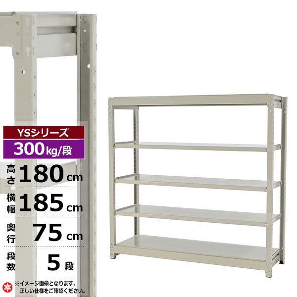 【クーポンあり】 スチールラック 幅185 奥行75 高さ180 5段 ホワイトグレー 単体形式 300kg/段 YSシリーズ 業務用 スチール棚 ボルトレス 中量棚 ラック 棚 収納棚 収納ラック オープンラック スチールシェルフ 整理棚 送料無料