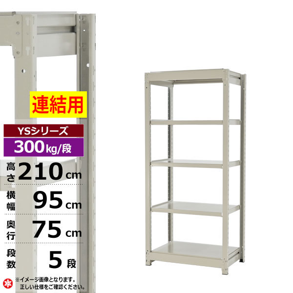 【クーポンあり】スチールラック 幅95 奥行75 高さ210 5段 ホワイトグレー 増連形式 300kg/段 YSシリーズ業務用 スチール棚 ボルトレス 中量棚 ラック 棚 収納棚 収納ラックオープンラック スチールシェルフ 整理棚 送料無料 幅90|スチールラック物流機器の太陽設備