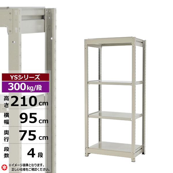 【クーポンあり】 スチールラック 幅95 奥行75 高さ210 4段 ホワイトグレー 単体形式 300kg/段 YSシリーズ 業務用 スチール棚 ボルトレス 中量棚 ラック 棚 収納棚 収納ラック オープンラック スチールシェルフ 整理棚 送料無料
