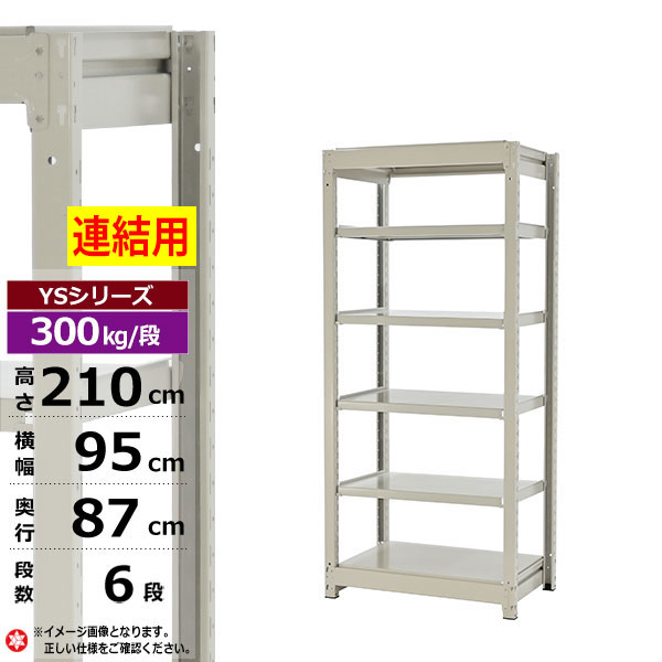 【クーポンあり】スチールラック 幅95 奥行87 高さ210 6段 ホワイトグレー 増連形式 300kg/段 YSシリーズ業務用 スチール棚 ボルトレス 中量棚 ラック 棚 収納棚 収納ラックオープンラック スチールシェルフ 整理棚 送料無料