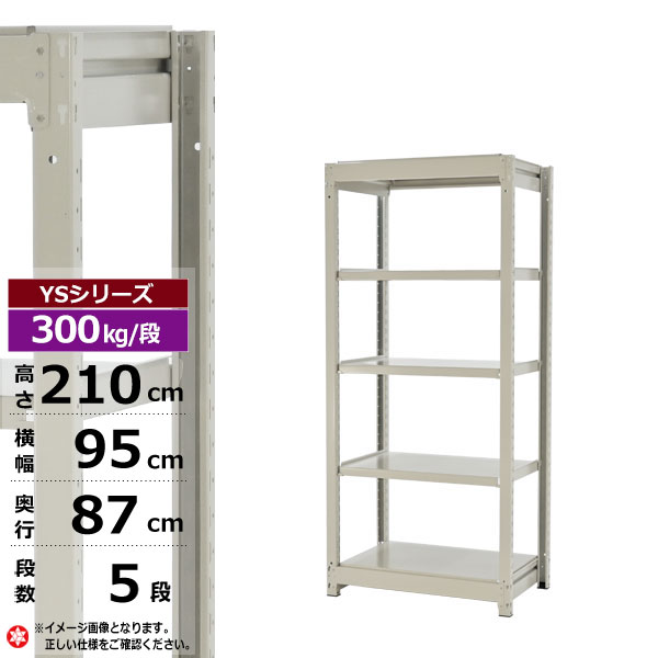 【クーポンあり】スチールラック 幅95 奥行87 高さ210 5段 ホワイトグレー 単体形式 300kg/段 YSシリーズ業務用 スチール棚 ボルトレス 中量棚 ラック 棚 収納棚 収納ラックオープンラック スチールシェルフ 整理棚 送料無料 幅90 奥行90