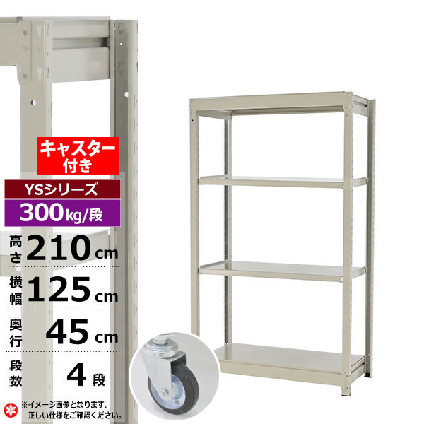 【クーポンあり】 スチールラック キャスター付き 幅125 奥行45 高さ210 4段 ホワイトグレー 単体形式 300kg/段 YSシリーズ 業務用 スチール棚 ボルトレス 中量棚 ラック 棚 収納棚 収納ラック オープンラック スチールシェルフ 整理棚 送料無料