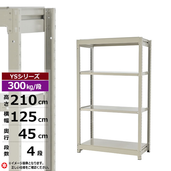 【クーポンあり】スチールラック 幅125 奥行45 高さ210 4段 ホワイトグレー 単体形式 300kg/段 YSシリーズ業務用 スチール棚 ボルトレス 中量棚 ラック 棚 収納棚 収納ラックオープンラック スチールシェルフ 整理棚 送料無料｜スチールラック物流機器の太陽設備