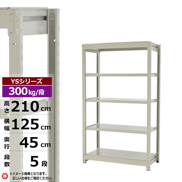 【クーポンあり】 スチールラック 幅125 奥行45 高さ210 5段 ホワイトグレー 単体形式 300kg/段 YSシリーズ 業務用 スチール棚 ボルトレス 中量棚 ラック 棚 収納棚 収納ラック オープンラック スチールシェルフ 整理棚 送料無料 幅120 22,178円