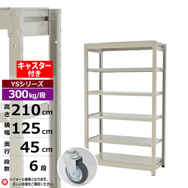 【クーポンあり】スチールラック キャスター付き 幅125 奥行45 高さ210 6段 ホワイトグレー 単体形式 300kg/段 YSシリーズ業務用 スチール棚 ボルトレス 中量棚 ラック 棚 収納棚 収納ラックオープンラック スチールシェルフ 整理棚 送料無料｜スチールラック物流機器の太陽設備 31,473円