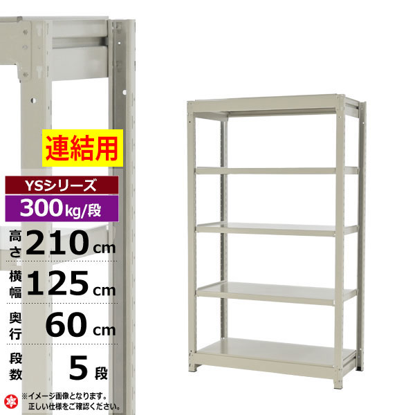 【クーポンあり】 スチールラック 幅125 奥行60 高さ210 5段 ホワイトグレー 増連形式 300kg/段 YSシリーズ 業務用 スチール棚 ボルトレス 中量棚 ラック 棚 収納棚 収納ラック オープンラック スチールシェルフ 整理棚 送料無料 幅120