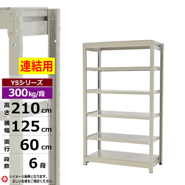 【クーポンあり】 スチールラック 幅125 奥行60 高さ210 6段 ホワイトグレー 増連形式 300kg/段 YSシリーズ 業務用 スチール棚 ボルトレス 中量棚 ラック 棚 収納棚 収納ラック オープンラック スチールシェルフ 整理棚 送料無料