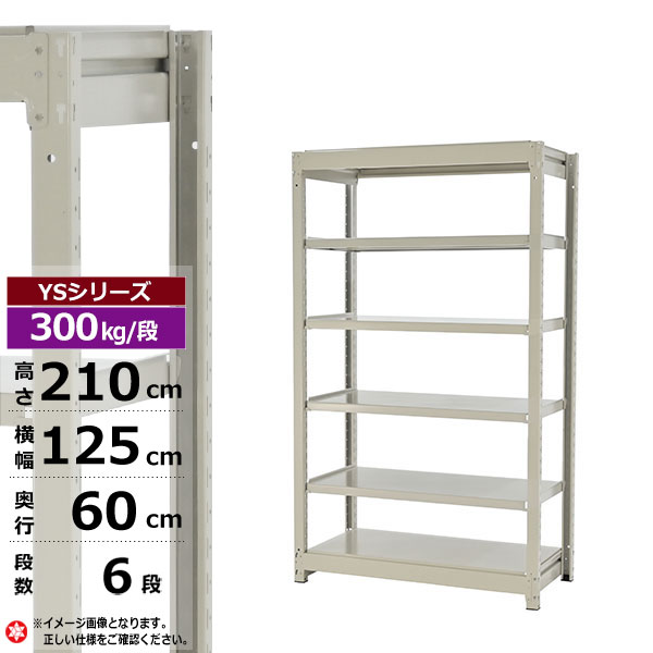 【クーポンあり】スチールラック 幅125 奥行60 高さ210 6段 ホワイトグレー 単体形式 300kg/段 YSシリーズ業務用 スチール棚 ボルトレス 中量棚 ラック 棚 収納棚 収納ラックオープンラック スチールシェルフ 整理棚 送料無料｜スチールラック物流機器の太陽設備