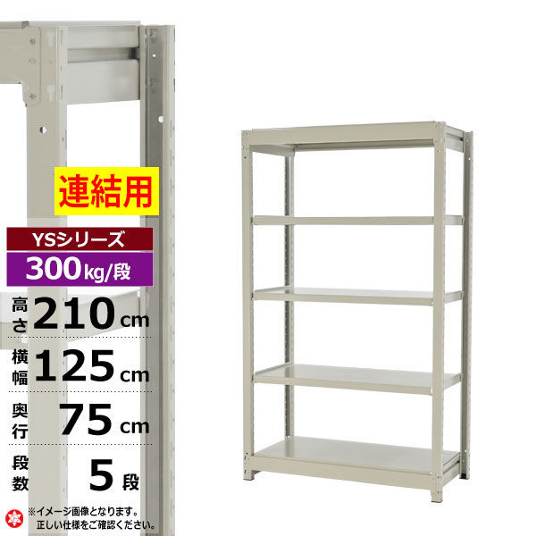 【クーポンあり】スチールラック 幅125 奥行75 高さ210 5段 ホワイトグレー 増連形式 300kg/段 YSシリーズ業務用 スチール棚 ボルトレス 中量棚 ラック 棚 収納棚 収納ラックオープンラック スチールシェルフ 整理棚 送料無料 幅120