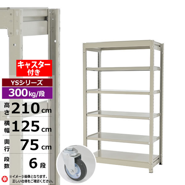 【クーポンあり】 スチールラック キャスター付き 幅125 奥行75 高さ210 6段 ホワイトグレー 単体形式 300kg/段 YSシリーズ 業務用 スチール棚 ボルトレス 中量棚 ラック 棚 収納棚 収納ラック オープンラック スチールシェルフ 整理棚 送料無料