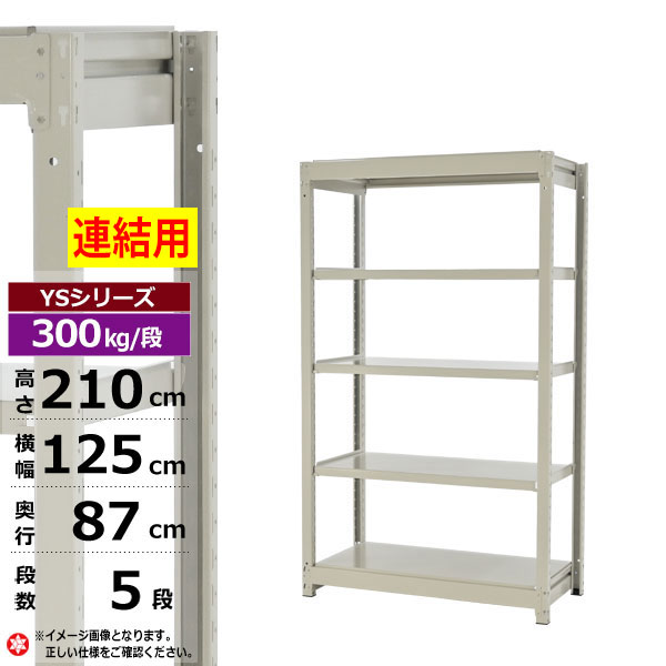 【クーポンあり】スチールラック 幅125 奥行87 高さ210 5段 ホワイトグレー 増連形式 300kg/段 YSシリーズ業務用 スチール棚 ボルトレス 中量棚 ラック 棚 収納棚 収納ラックオープンラック スチールシェルフ 整理棚 送料無料 幅120 奥行90｜スチールラック物流機器の太陽設備