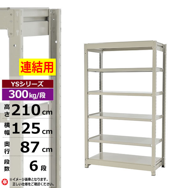 【クーポンあり】 スチールラック 幅125 奥行87 高さ210 6段 ホワイトグレー 増連形式 300kg/段 YSシリーズ 業務用 スチール棚 ボルトレス 中量棚 ラック 棚 収納棚 収納ラック オープンラック スチールシェルフ 整理棚 送料無料