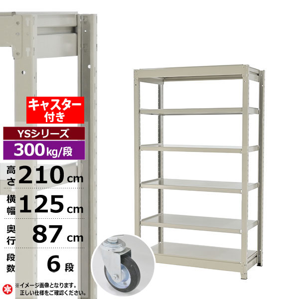 【クーポンあり】 スチールラック キャスター付き 幅125 奥行87 高さ210 6段 ホワイトグレー 単体形式 300kg/段 YSシリーズ 業務用 スチール棚 ボルトレス 中量棚 ラック 棚 収納棚 収納ラック オープンラック スチールシェルフ 整理棚 送料無料