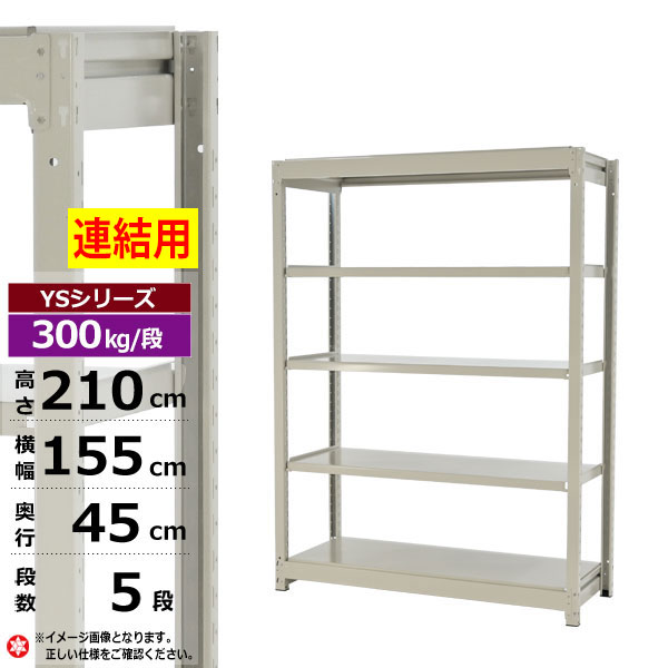【クーポンあり】 スチールラック 幅155 奥行45 高さ210 5段 ホワイトグレー 増連形式 300kg/段 YSシリーズ 業務用 スチール棚 ボルトレス 中量棚 ラック 棚 収納棚 収納ラック オープンラック スチールシェルフ 整理棚 送料無料 幅150