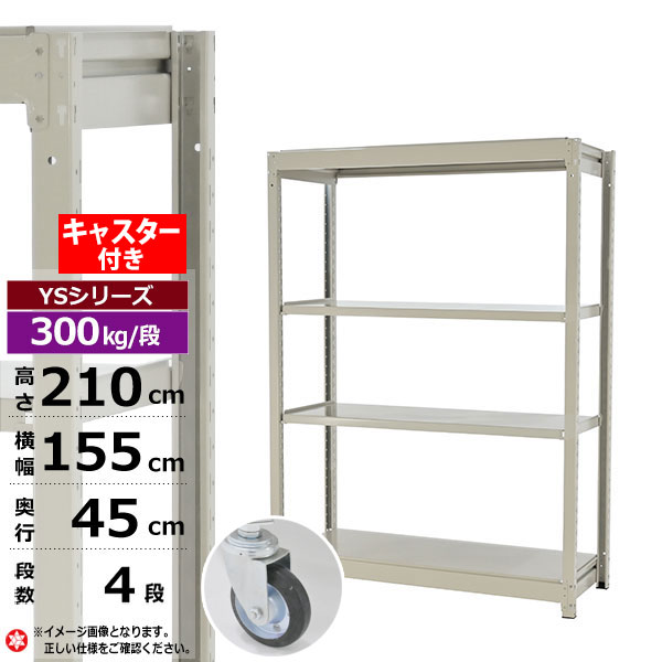 【クーポンあり】 スチールラック キャスター付き 幅155 奥行45 高さ210 4段 ホワイトグレー 単体形式 300kg/段 YSシリーズ 業務用 スチール棚 ボルトレス 中量棚 ラック 棚 収納棚 収納ラック オープンラック スチールシェルフ 整理棚 送料無料