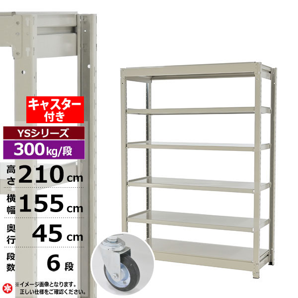 【クーポンあり】 スチールラック キャスター付き 幅155 奥行45 高さ210 6段 ホワイトグレー 単体形式 300kg/段 YSシリーズ 業務用 スチール棚 ボルトレス 中量棚 ラック 棚 収納棚 収納ラック オープンラック スチールシェルフ 整理棚 送料無料