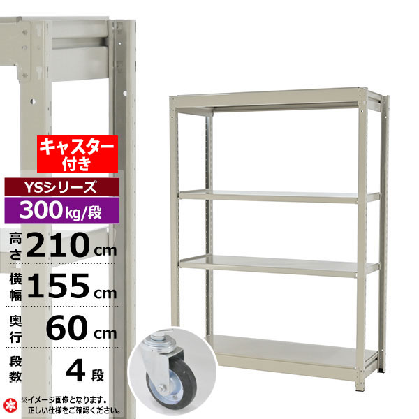 【クーポンあり】スチールラック キャスター付き 幅155 奥行60 高さ210 4段 ホワイトグレー 単体形式 300kg/段 YSシリーズ業務用 スチール棚 ボルトレス 中量棚 ラック 棚 収納棚 収納ラックオープンラック スチールシェルフ 整理棚 送料無料｜スチールラック物流機器の太陽設備