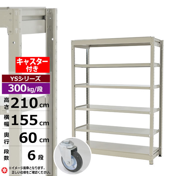 【クーポンあり】 スチールラック キャスター付き 幅155 奥行60 高さ210 6段 ホワイトグレー 単体形式 300kg/段 YSシリーズ 業務用 スチール棚 ボルトレス 中量棚 ラック 棚 収納棚 収納ラック オープンラック スチールシェルフ 整理棚 送料無料
