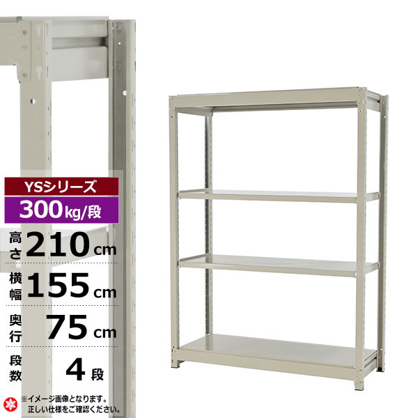 【クーポンあり】スチールラック 幅155 奥行75 高さ210 4段 ホワイトグレー 単体形式 300kg/段 YSシリーズ業務用 スチール棚 ボルトレス 中量棚 ラック 棚 収納棚 収納ラックオープンラック スチールシェルフ 整理棚 送料無料