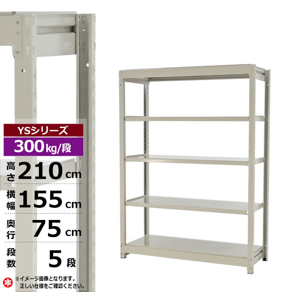 【クーポンあり】スチールラック 幅155 奥行75 高さ210 5段 ホワイトグレー 単体形式 300kg/段 YSシリーズ業務用 スチール棚 ボルトレス 中量棚 ラック 棚 収納棚 収納ラックオープンラック スチールシェルフ 整理棚 送料無料 幅150|スチールラック物流機器の太陽設備