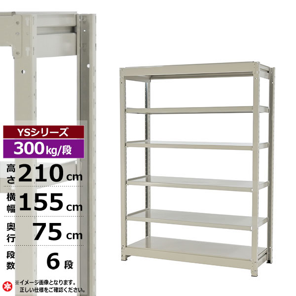 【クーポンあり】スチールラック 幅155 奥行75 高さ210 6段 ホワイトグレー 単体形式 300kg/段 YSシリーズ業務用 スチール棚 ボルトレス 中量棚 ラック 棚 収納棚 収納ラックオープンラック スチールシェルフ 整理棚 送料無料|スチールラック物流機器の太陽設備