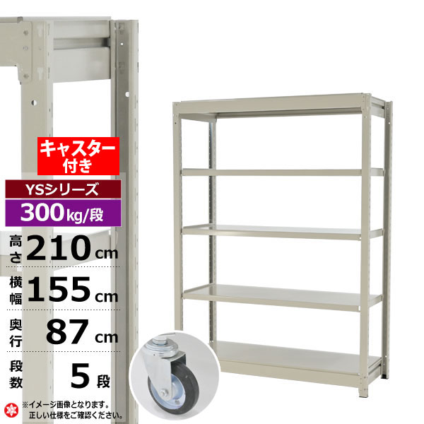 【クーポンあり】 スチールラック キャスター付き 幅155 奥行87 高さ210 5段 ホワイトグレー 単体形式 300kg/段 YSシリーズ 業務用 スチール棚 ボルトレス 中量棚 ラック 棚 収納棚 収納ラック オープンラック スチールシェルフ 整理棚 送料無料 幅150 奥行90