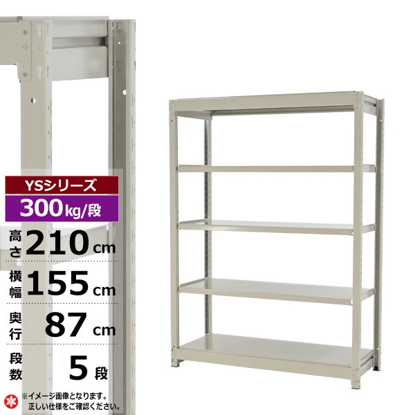 【クーポンあり】 スチールラック 幅155 奥行87 高さ210 5段 ホワイトグレー 単体形式 300kg/段 YSシリーズ 業務用 スチール棚 ボルトレス 中量棚 ラック 棚 収納棚 収納ラック オープンラック スチールシェルフ 整理棚 送料無料 幅150 奥行90