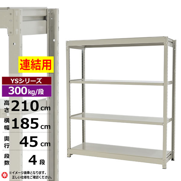 【クーポンあり】 スチールラック 幅185 奥行45 高さ210 4段 ホワイトグレー 増連形式 300kg/段 YSシリーズ 業務用 スチール棚 ボルトレス 中量棚 ラック 棚 収納棚 収納ラック オープンラック スチールシェルフ 整理棚 送料無料 23,633円