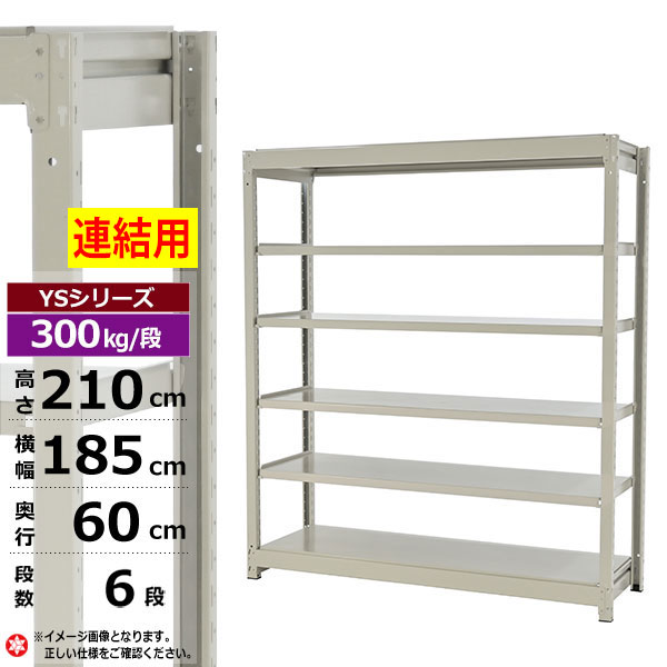 【クーポンあり】 スチールラック 幅185 奥行60 高さ210 6段 ホワイトグレー 増連形式 300kg/段 YSシリーズ 業務用 スチール棚 ボルトレス 中量棚 ラック 棚 収納棚 収納ラック オープンラック スチールシェルフ 整理棚 送料無料 29,640円