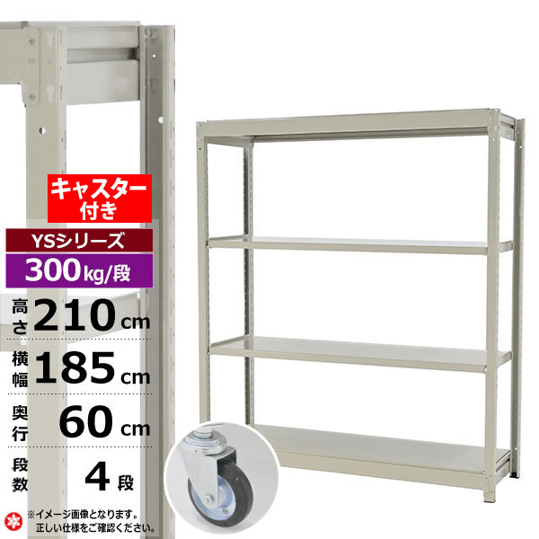 【クーポンあり】スチールラック キャスター付き 幅185 奥行60 高さ210 4段 ホワイトグレー 単体形式 300kg/段 YSシリーズ業務用 スチール棚 ボルトレス 中量棚 ラック 棚 収納棚 収納ラックオープンラック スチールシェルフ 整理棚 送料無料｜スチールラック物流機器の太陽設備