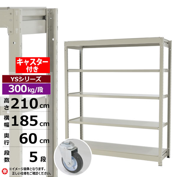 【クーポンあり】 スチールラック キャスター付き 幅185 奥行60 高さ210 5段 ホワイトグレー 単体形式 300kg/段 YSシリーズ 業務用 スチール棚 ボルトレス 中量棚 ラック 棚 収納棚 収納ラック オープンラック スチールシェルフ 整理棚 送料無料 幅180