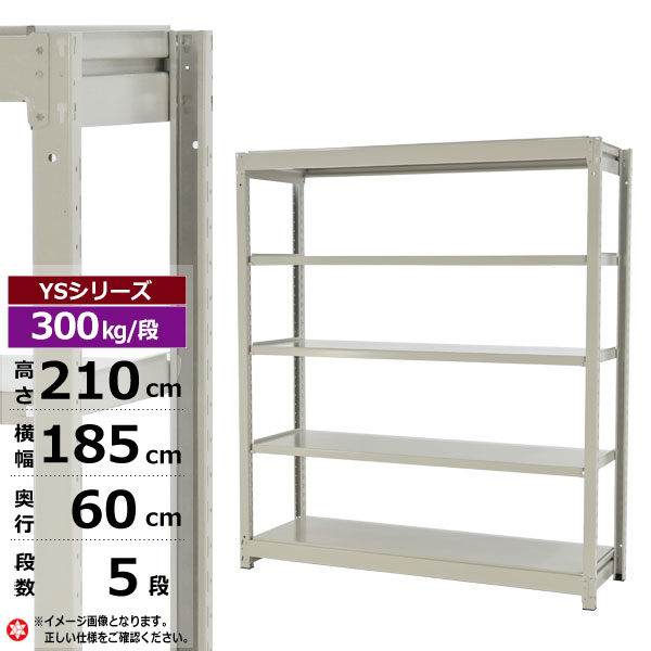 【クーポンあり】 スチールラック 幅185 奥行60 高さ210 5段 ホワイトグレー 単体形式 300kg/段 YSシリーズ 業務用 スチール棚 ボルトレス 中量棚 ラック 棚 収納棚 収納ラック オープンラック スチールシェルフ 整理棚 送料無料 幅180