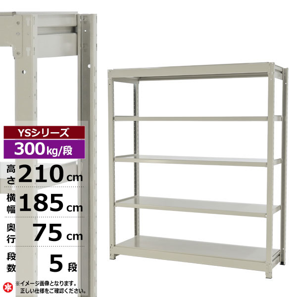 【クーポンあり】スチールラック 幅185 奥行75 高さ210 5段 ホワイトグレー 単体形式 300kg/段 YSシリーズ業務用 スチール棚 ボルトレス 中量棚 ラック 棚 収納棚 収納ラックオープンラック スチールシェルフ 整理棚 送料無料 幅180｜スチールラック物流機器の太陽設備 35,835円