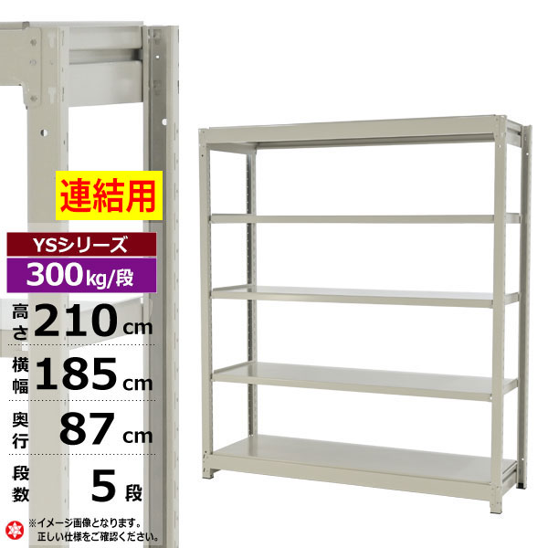 【クーポンあり】 スチールラック 幅185 奥行87 高さ210 5段 ホワイトグレー 増連形式 300kg/段 YSシリーズ 業務用 スチール棚 ボルトレス 中量棚 ラック 棚 収納棚 収納ラック オープンラック スチールシェルフ 整理棚 送料無料 幅180 奥行90