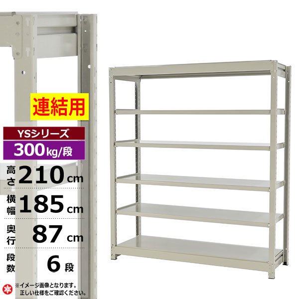 【クーポンあり】 スチールラック 幅185 奥行87 高さ210 6段 ホワイトグレー 増連形式 300kg/段 YSシリーズ 業務用 スチール棚 ボルトレス 中量棚 ラック 棚 収納棚 収納ラック オープンラック スチールシェルフ 整理棚 送料無料 44,116円
